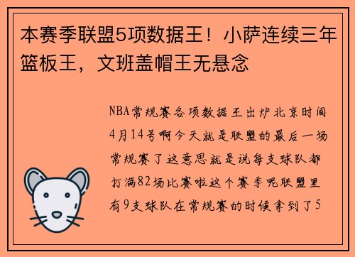 本赛季联盟5项数据王！小萨连续三年篮板王，文班盖帽王无悬念