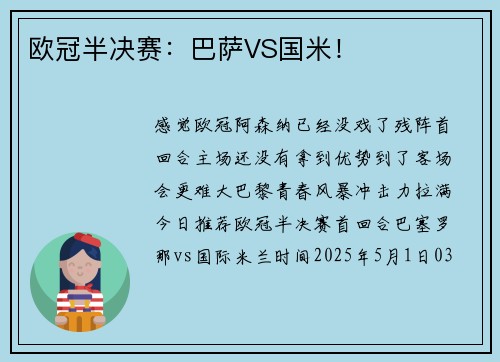 欧冠半决赛：巴萨VS国米！