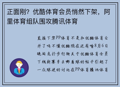 正面刚？优酷体育会员悄然下架，阿里体育组队围攻腾讯体育