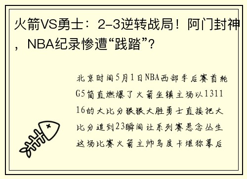 火箭VS勇士：2-3逆转战局！阿门封神，NBA纪录惨遭“践踏”？