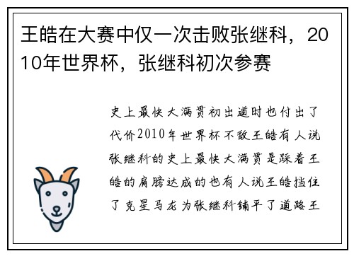 王皓在大赛中仅一次击败张继科，2010年世界杯，张继科初次参赛