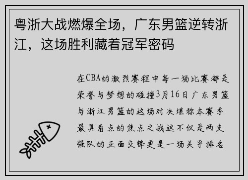 粤浙大战燃爆全场，广东男篮逆转浙江，这场胜利藏着冠军密码