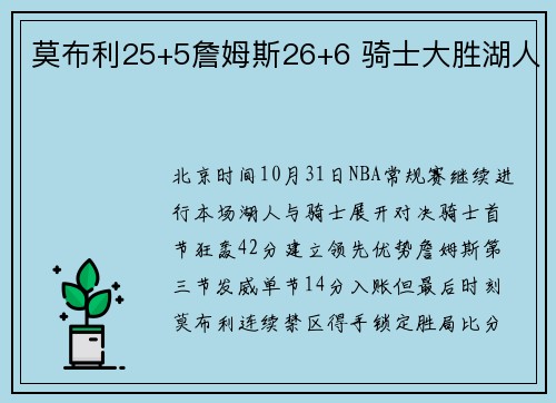 莫布利25+5詹姆斯26+6 骑士大胜湖人