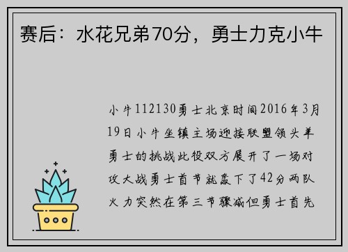 赛后：水花兄弟70分，勇士力克小牛