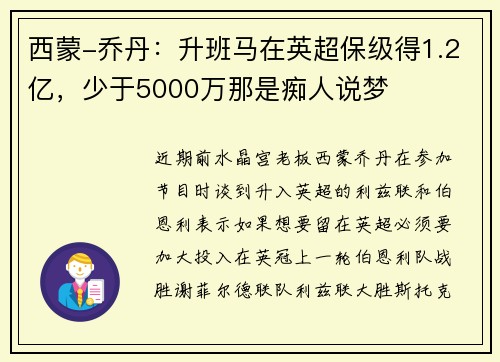 西蒙-乔丹：升班马在英超保级得1.2亿，少于5000万那是痴人说梦
