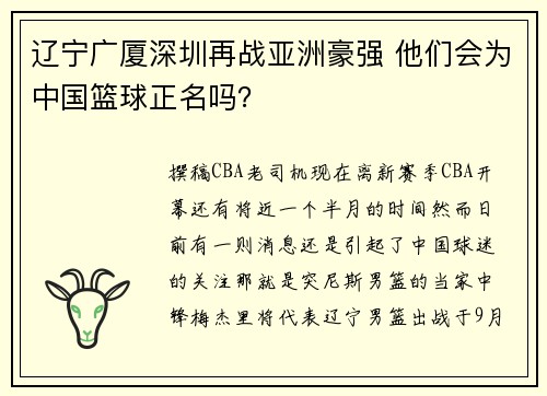 辽宁广厦深圳再战亚洲豪强 他们会为中国篮球正名吗？