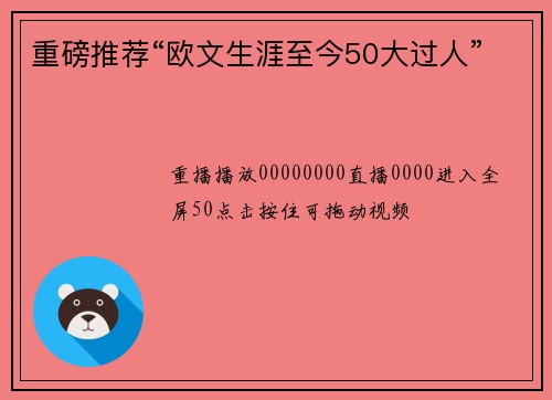 重磅推荐“欧文生涯至今50大过人”