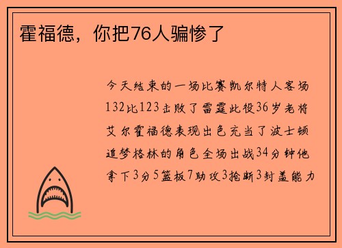霍福德，你把76人骗惨了