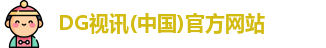 dg视讯